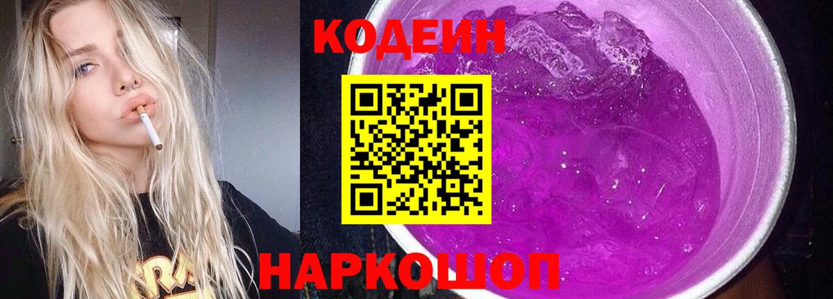 Кодеин Purple Drank Черняховск